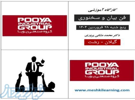 آموزش   فن بیان و سخنوری   - دکتر مشکی پروری 
