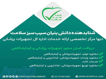 دریافت آسان مجوز تجهیزات پزشکی و آزمایشگاهی 