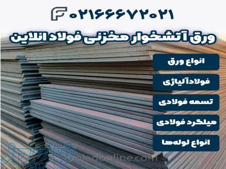 ورق آتشخوار مخزنی فولاد آنلاین 