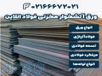 ورق آتشخوار مخزنی فولاد آنلاین 