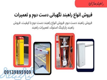 تعمیرات راهبند،تعمیرات راهبند پارکینگ، فروش راهبند استوک 