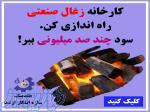 راه اندازی خط تولید انواع زغال فشرده 09125931997 