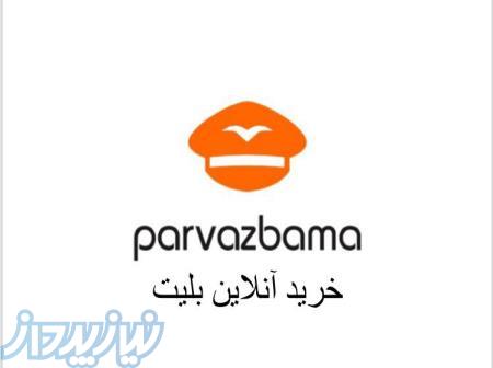 سایت خرید انلاین بلیت چارتری و سیستمی 