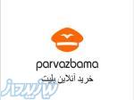 سایت خرید انلاین بلیت چارتری و سیستمی 