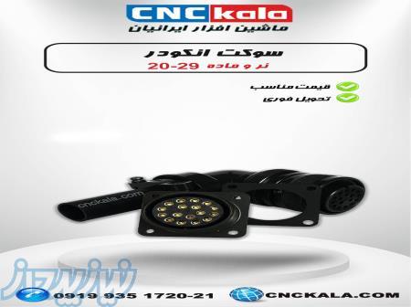 تامین کننده و مرکز فروش و وارد کننده انواع سوکتهای cnc 