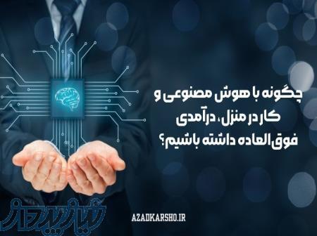 چگونه با هوش مصنوعی و کار در منزل، درآمدی فوق‌العاده داشته باشیم؟ 