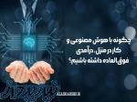 چگونه با هوش مصنوعی و کار در منزل، درآمدی فوق‌العاده داشته باشیم؟ 