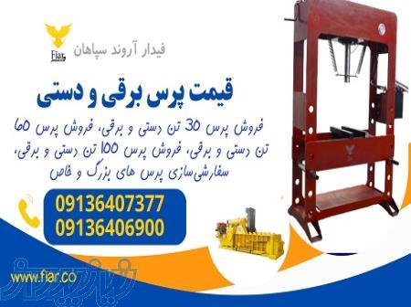 فروش انواع پرس ها کارگاهی، پرس هیدرولیک 
