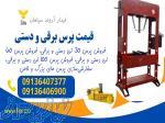 فروش انواع پرس ها کارگاهی، پرس هیدرولیک 