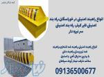 انواع راهبند امنیتی در خوراسگان،راه بند امنیتی تایر کیلر، راه بند امنیتی سر نیزه دار 