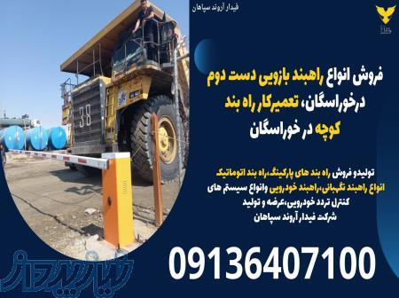 فروش انواع راهبند بازویی دست دوم درخوراسگان، تعمیرکار راه بند کوچه در خوراسگان 