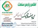 شرکت اطلس پارس صنعت 