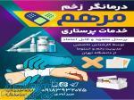 درمانگر زخم ، تزریقات ، خدمات پرستاری در منزل مرهم در اراک 