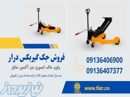 جک گیربکس درار بنز مایلر،جک گیریبکسی کامیون 