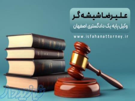 مشاوره حقوقی تلفنی24 ساعته با وکیل پایه یک دادگستری اصفهان 