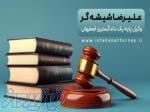 مشاوره حقوقی تلفنی24 ساعته با وکیل پایه یک دادگستری اصفهان 