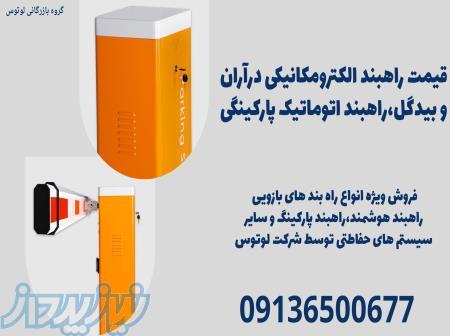 قیمت راهبند الکترومکانیکی درآران و بیدگل،راهبند اتوماتیک پارکینگی 