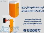 قیمت راهبند الکترومکانیکی درآران و بیدگل،راهبند اتوماتیک پارکینگی 