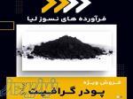 فروش ویژه انواع پودر گرافیت