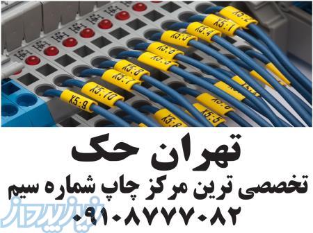 چاپ شماره سیم چاپ لیبل سیم 