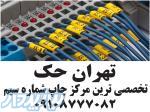 چاپ شماره سیم چاپ لیبل سیم 