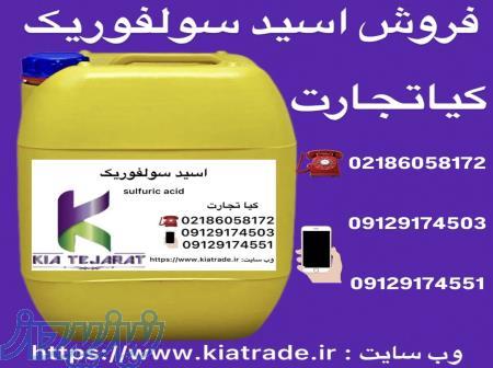 خرید و فروش اسید سولفوریک 