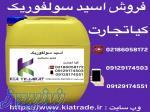 خرید و فروش اسید سولفوریک 