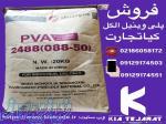 فروش پلی وینیل الکل pva 