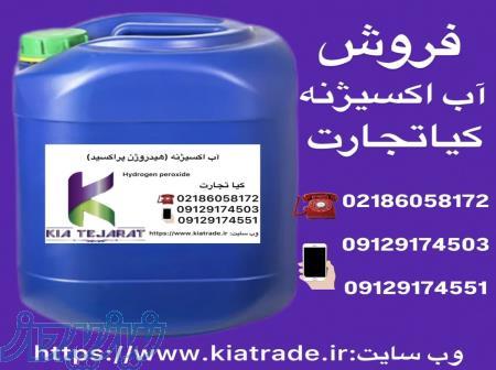 فروش ویژه آب اکسیژنه (هیدروژن پراکسید) 
