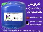 فروش ویژه آب اکسیژنه (هیدروژن پراکسید) 