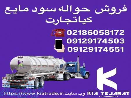 فروش سود مایع 