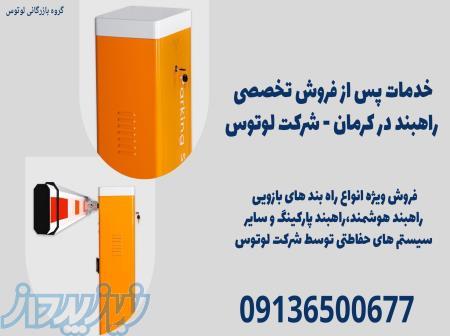   خدمات پس از فروش تخصصی راهبند در کرمان - شرکت لوتوس 