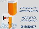   خدمات پس از فروش تخصصی راهبند در کرمان - شرکت لوتوس 