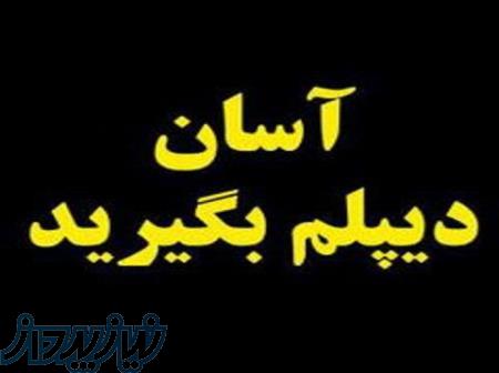 دیپلم حسابداری دیپلم گردشگری دیپلم گرافیک رایانه 