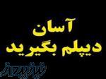 دیپلم حسابداری دیپلم گردشگری دیپلم گرافیک رایانه 