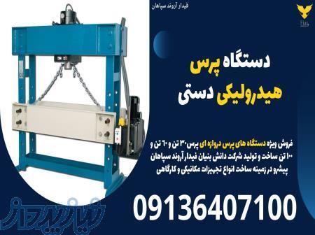 دستگاه پرس هیدرولیکی دستی 