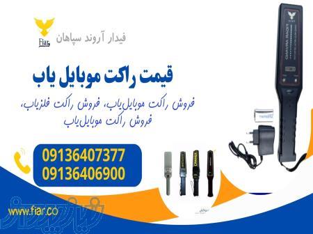خرید راکت موبایل‌یاب، گوشی یاب 