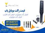 خرید راکت موبایل‌یاب، گوشی یاب 