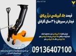 قیمت جک گیربکسی درآر پرتابل فیدار در سیرجان با 3 سال گارانتی
