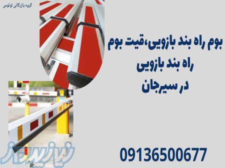 بوم راه بند بازویی،قیت بوم راه بند بازویی در سیرجان 