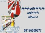 بوم راه بند بازویی،قیت بوم راه بند بازویی در سیرجان 