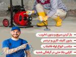 لوله بازکنی و تخلیه چاه تک لوله 