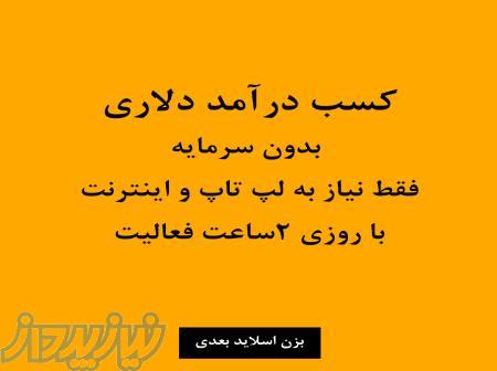 آموزش و کسب درآمد دلاری بدون سرمایه 