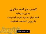 آموزش و کسب درآمد دلاری بدون سرمایه 