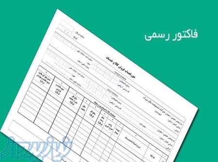 ارائه خدمات مرتبط با فاکتورهای رسمی و امور مالیاتی 