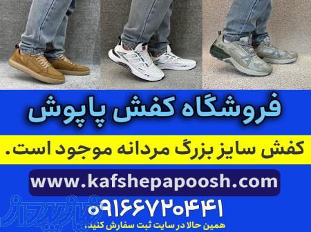 کفش سایز بزرگ مردانه ارزان 
