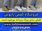 کفش سایز بزرگ مردانه ارزان 