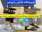 خرید صندل زنانه و مردانه ارزان 