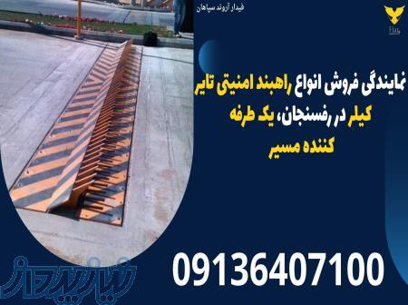 نمایندگی فروش انواع راهبند امنیتی تایر کیلر در رفسنجان، یک طرفه کننده مسیر 