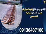 نمایندگی فروش انواع راهبند امنیتی تایر کیلر در رفسنجان، یک طرفه کننده مسیر 